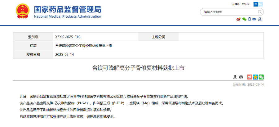 全球首款含镁可降解高分子骨修复材料获NMPA批准上市